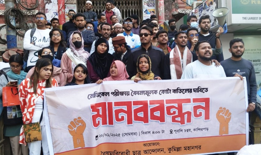 মেডিকেল ভর্তি পরীক্ষায় কোটা বাতিলের দাবিতে কুমিল্লায় মানববন্ধন